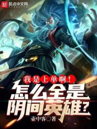 我是上单啊!怎么全是阴间英雄?