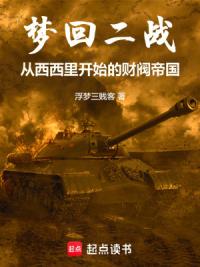 梦回二战从西西里开始的财阀帝国