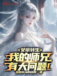 女帝转生：我的师兄有大问题！