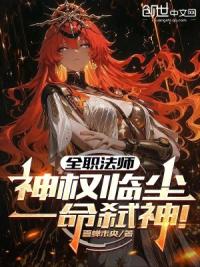 全职法师：神权临尘，一命弑神！