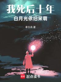 我死后十年，白月光依旧呆萌！