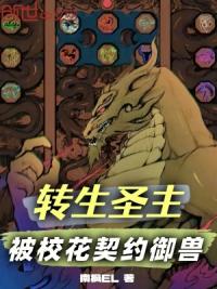 转生圣主，被校花契约御兽