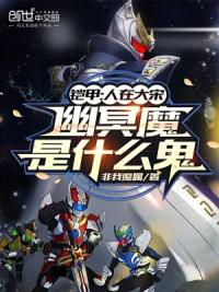 铠甲：人在大宋，幽冥魔是什么鬼