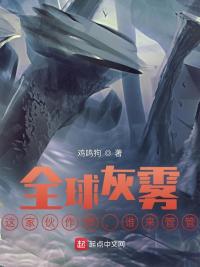 全球灰雾:这家伙作弊,谁来管管