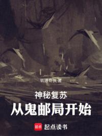 神秘复苏:从鬼邮局开始