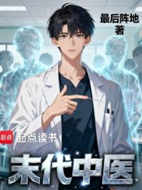 末代中医