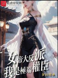 女帝大反派,我是极端权臣
