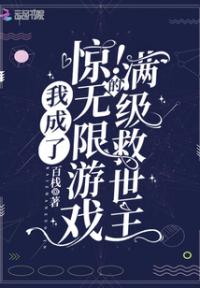 惊!我成了无限游戏的满级救世主