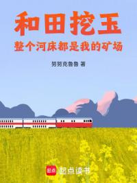 和田挖玉，整个河床都是我的矿场