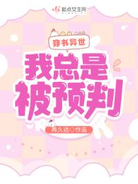 穿书异世：我总是被预判