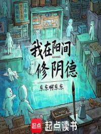 我在阳间修阴德