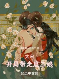 大宋:开局带走扈三娘