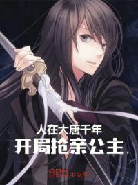 人在大唐千年,开局抢亲公主