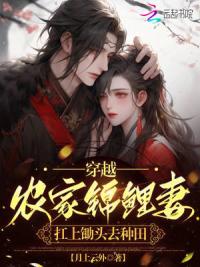 穿越农家锦鲤妻,扛上锄头去种田