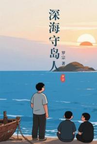 深海守岛人