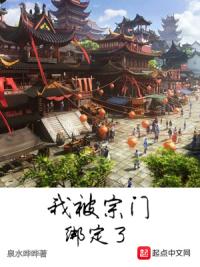 我被宗门绑定了