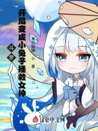 斗罗:开局变成小兔子拯救女神