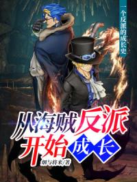从海贼反派开始成长