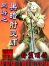网游之黑暗附灵师