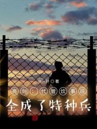 亮剑：代管炊事班，全成了特种兵