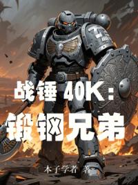 战锤40k：锻钢兄弟