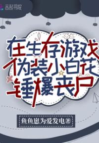 在生存游戏伪装小白花锤爆丧尸