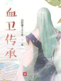 血卫传承