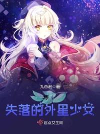 综失落的外星少女