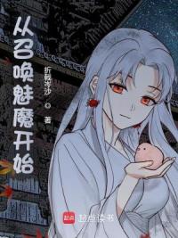 从召唤魅魔开始