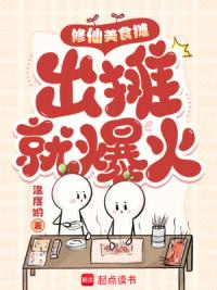 修仙美食摊,出摊就爆火