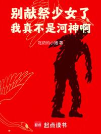 别献祭少女了，我真不是河神啊