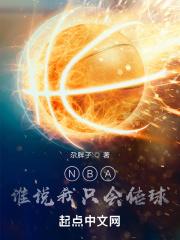 NBA，谁说我只会传球