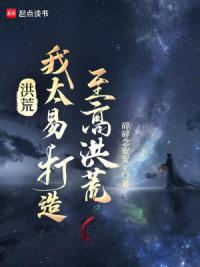 洪荒之鸿蒙太易