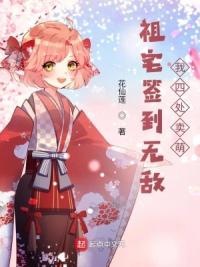 祖宅签到无敌,我四处卖萌