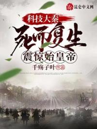 科技大秦：死而复生，震惊始皇帝