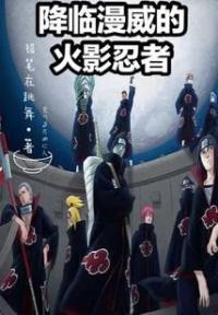 降临漫威的火影忍者