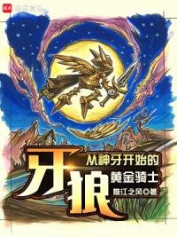 牙狼:从神牙开始的黄金骑士