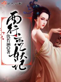 西行恋妖记