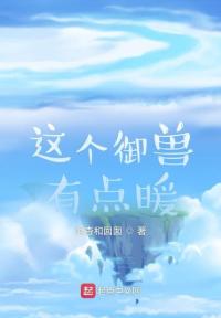 这个御兽有点暖