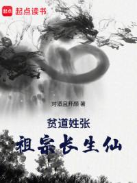 贫道姓张,祖宗长生仙