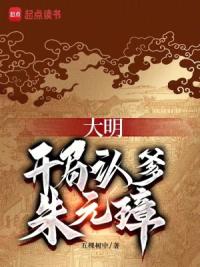 大明,开局认爹朱元璋