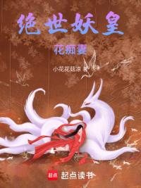 绝世妖皇花痴妻