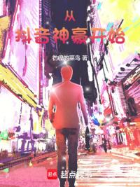 从抖音神豪开始！