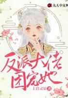 肥妻逆袭，反派大佬团宠她
