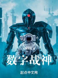 数字战神