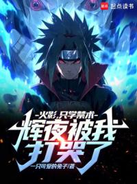 火影：只学禁术，辉夜被我打哭了