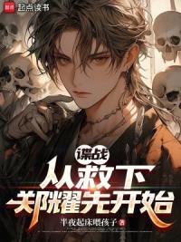 谍战:从救下郑耀先开始