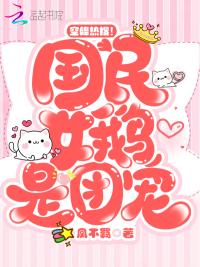 空降热搜!国民女鹅是团宠