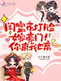 闺蜜齐打脸,嫁豪门!你离我也离