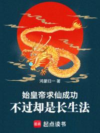 始皇帝求仙成功,不过却是长生法